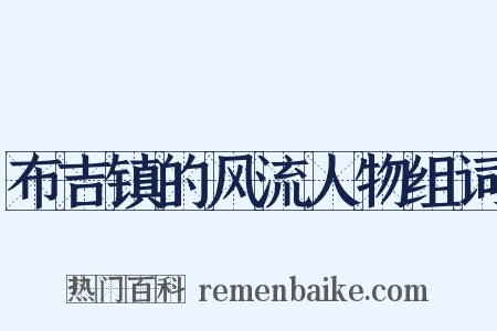 布吉镇的风流人物组词是什么意思的图片